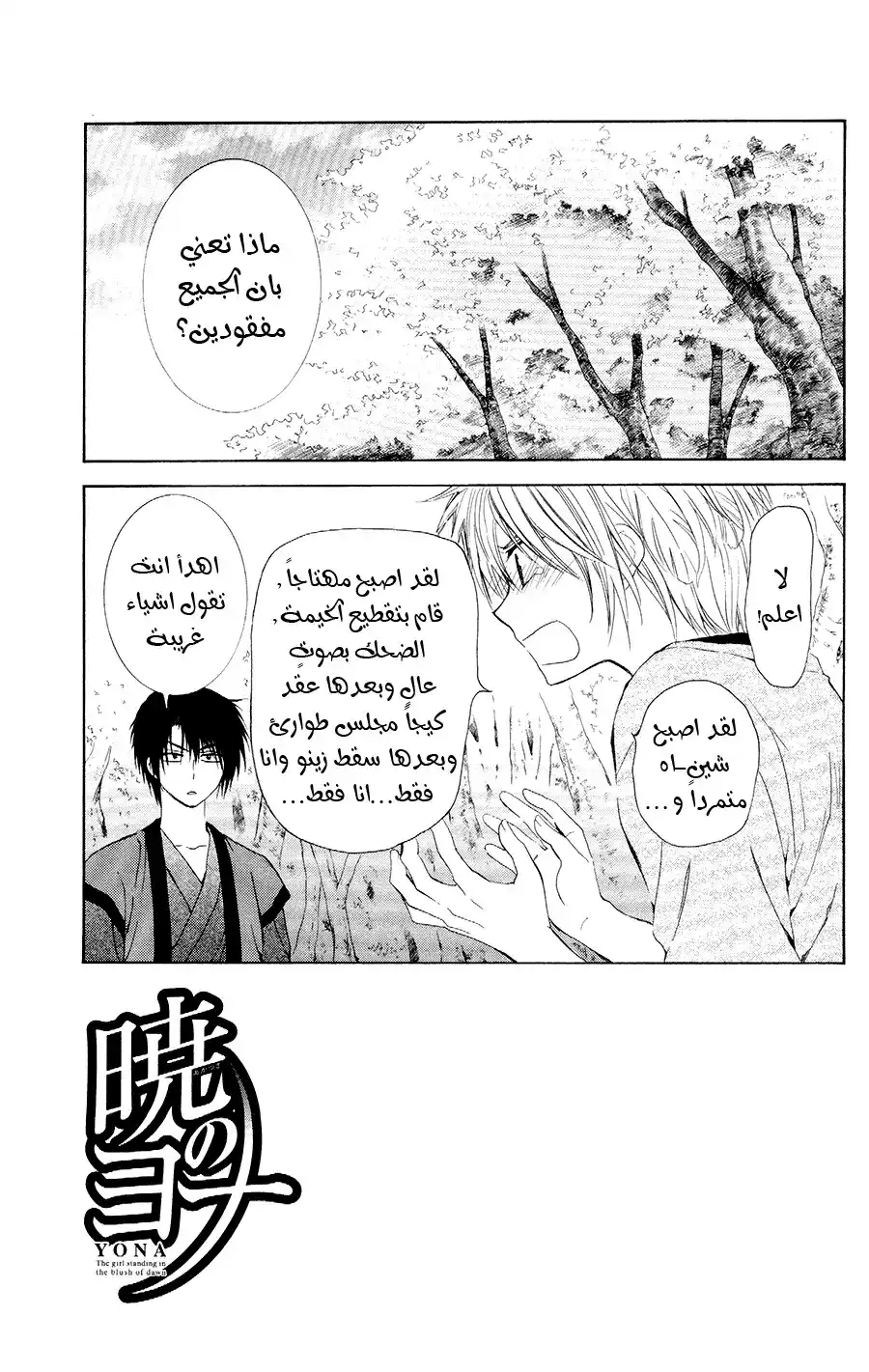 Akatsuki no Yona 107 - تشبع الغابات بالزرقة , الجزء الثاني página 2