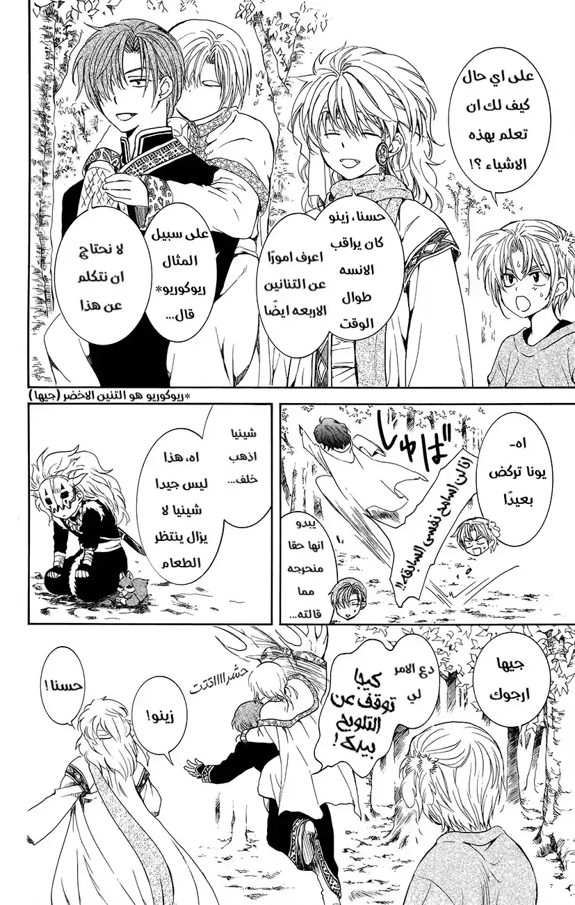 Akatsuki no Yona 134 - عودة الى الطريق الذي جئنا منه página 12