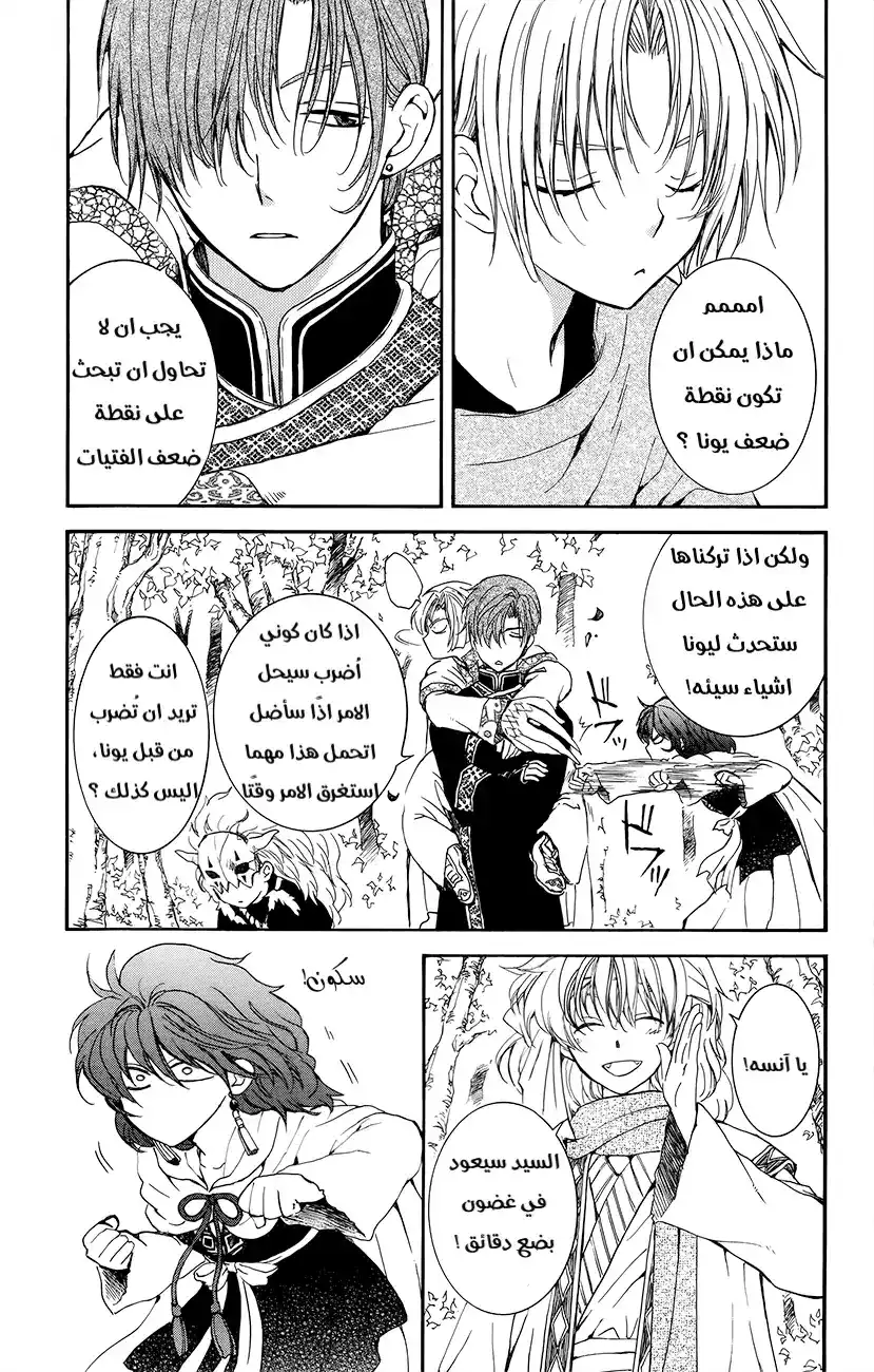 Akatsuki no Yona 134 - عودة الى الطريق الذي جئنا منه página 9