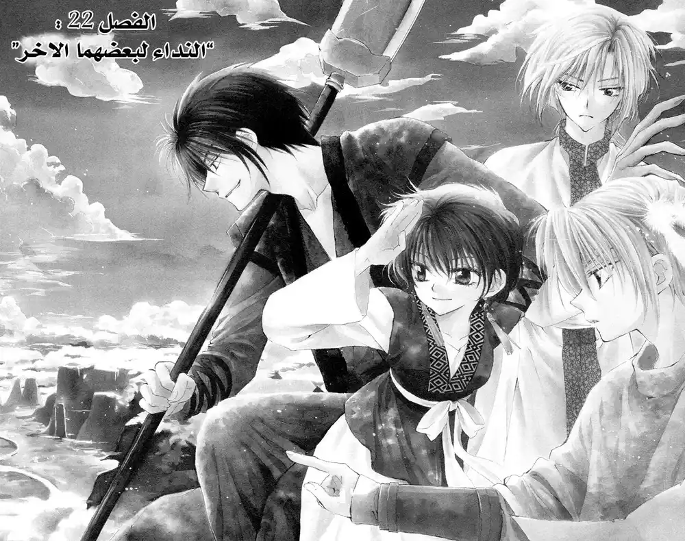 Akatsuki no Yona 22 - النداء لبعضهما البعض página 3