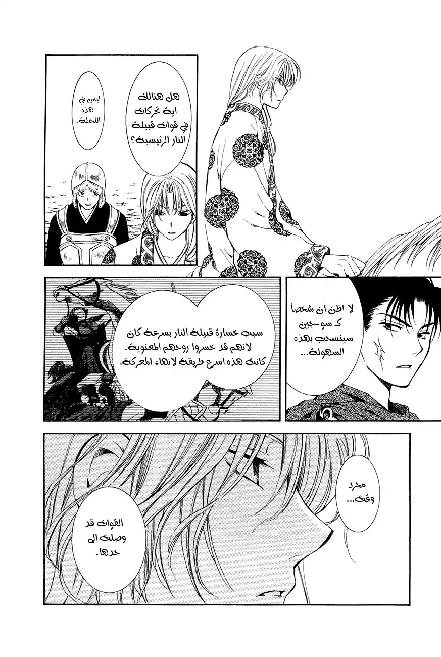 Akatsuki no Yona 72 - اولئك اللذين يقودون . página 11