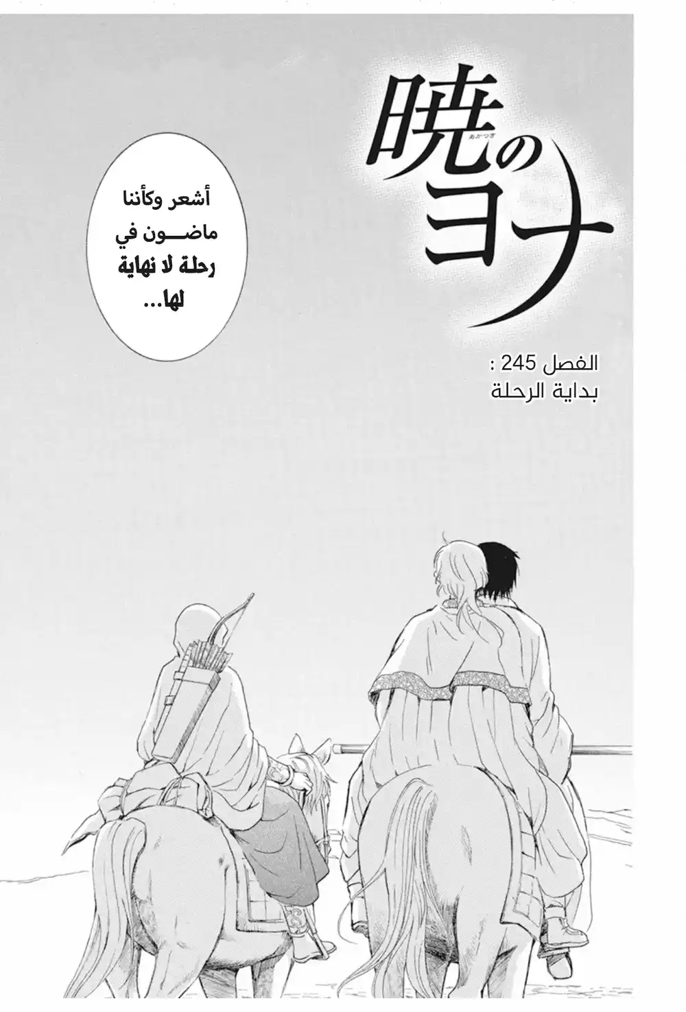 Akatsuki no Yona 245 - بداية الرحلة página 3