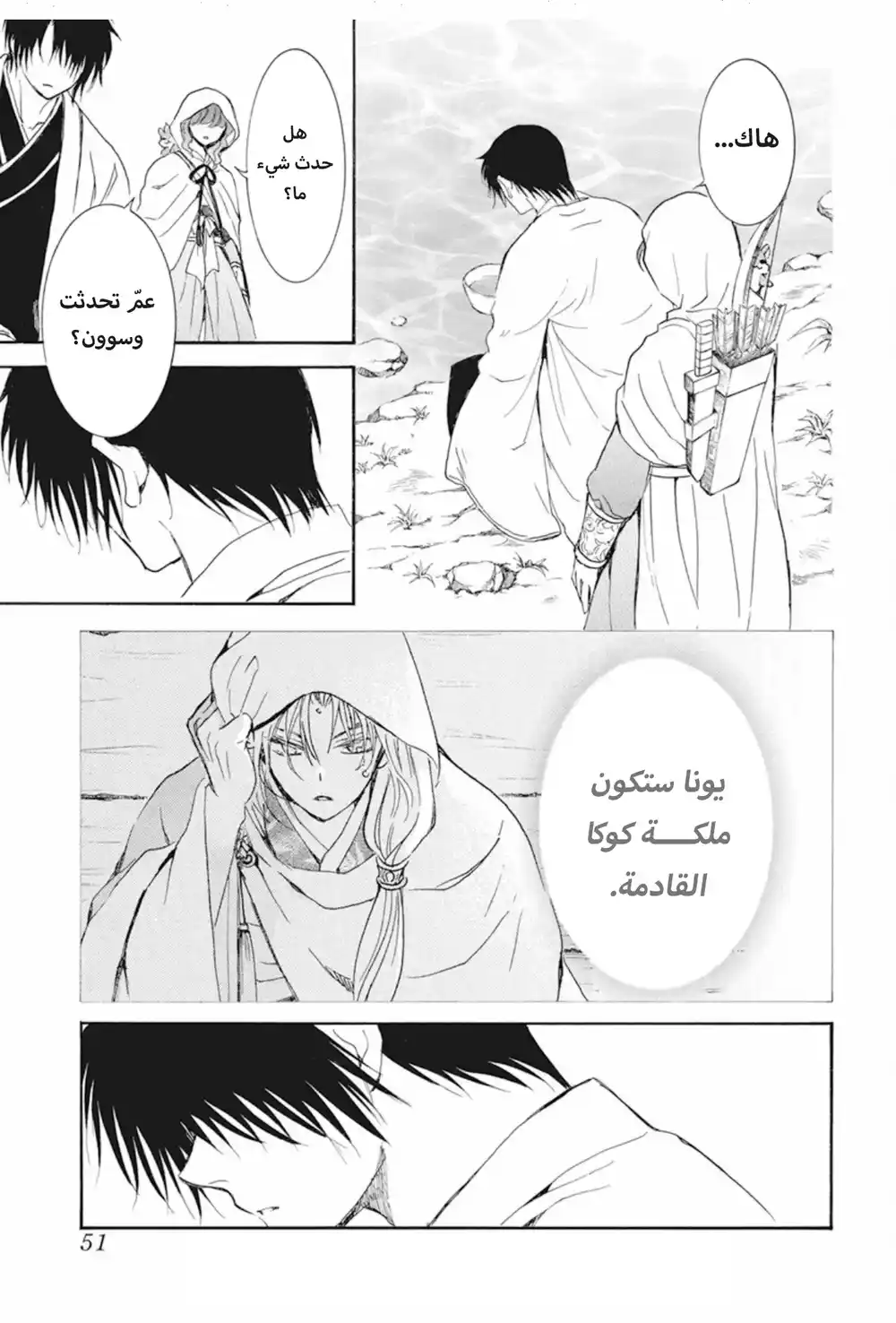 Akatsuki no Yona 245 - بداية الرحلة página 7