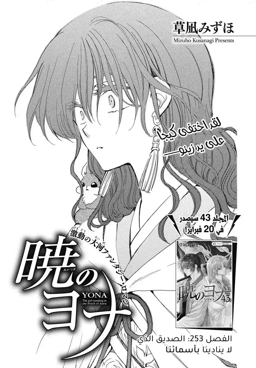 Akatsuki no Yona 253 - الصديق الذي لا ينادينا بأسمائنا página 1
