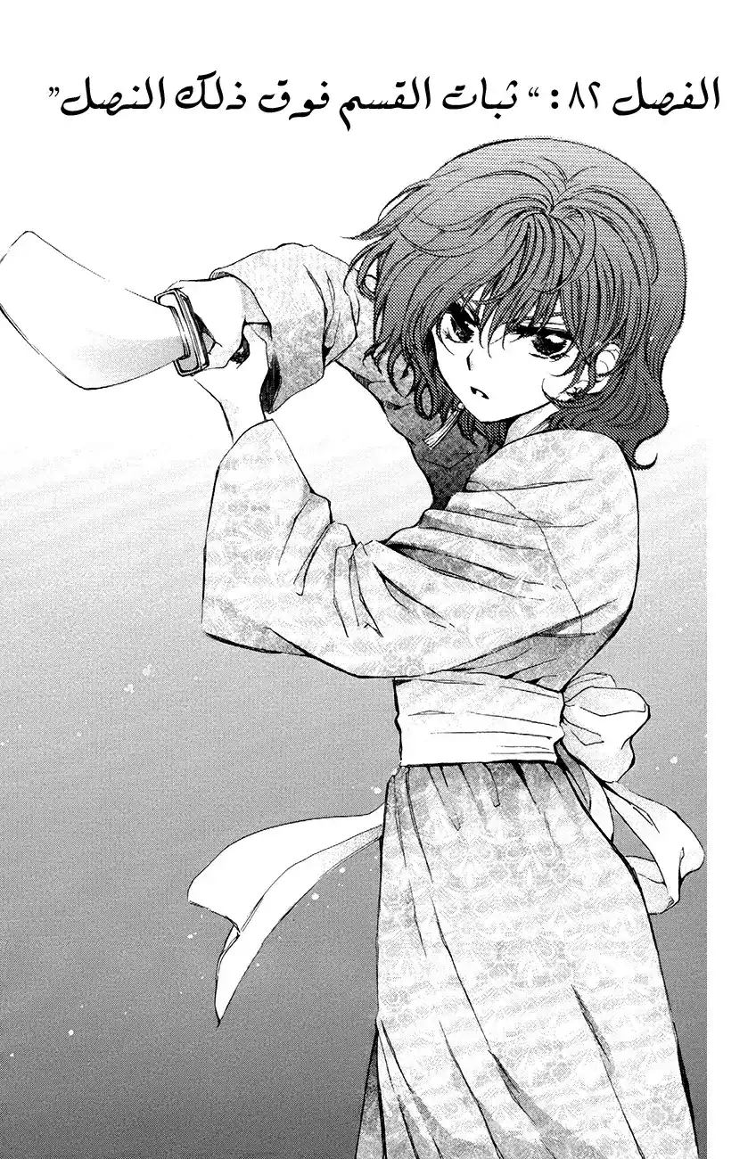 Akatsuki no Yona 82 - ثبات القسم فوق ذلك النصل . página 2