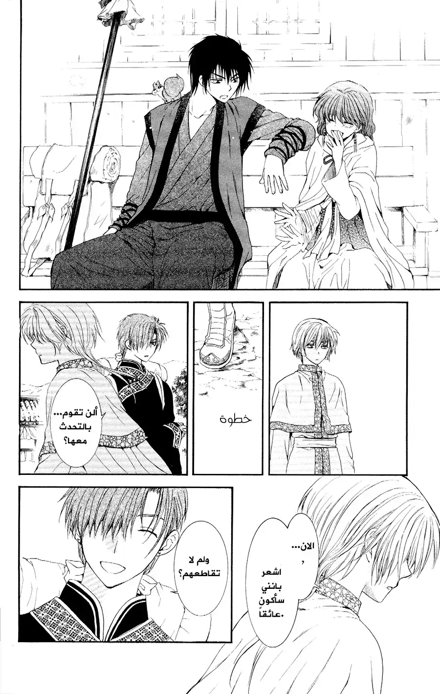 Akatsuki no Yona 109 - من مكان لآخر página 22