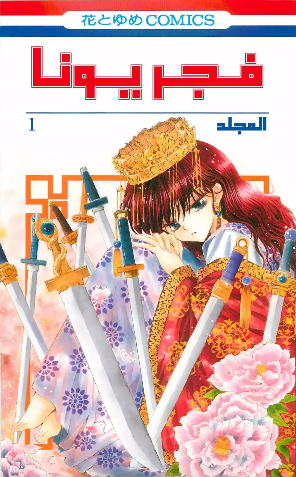 Akatsuki no Yona 1 - الاميرة يونا página 1