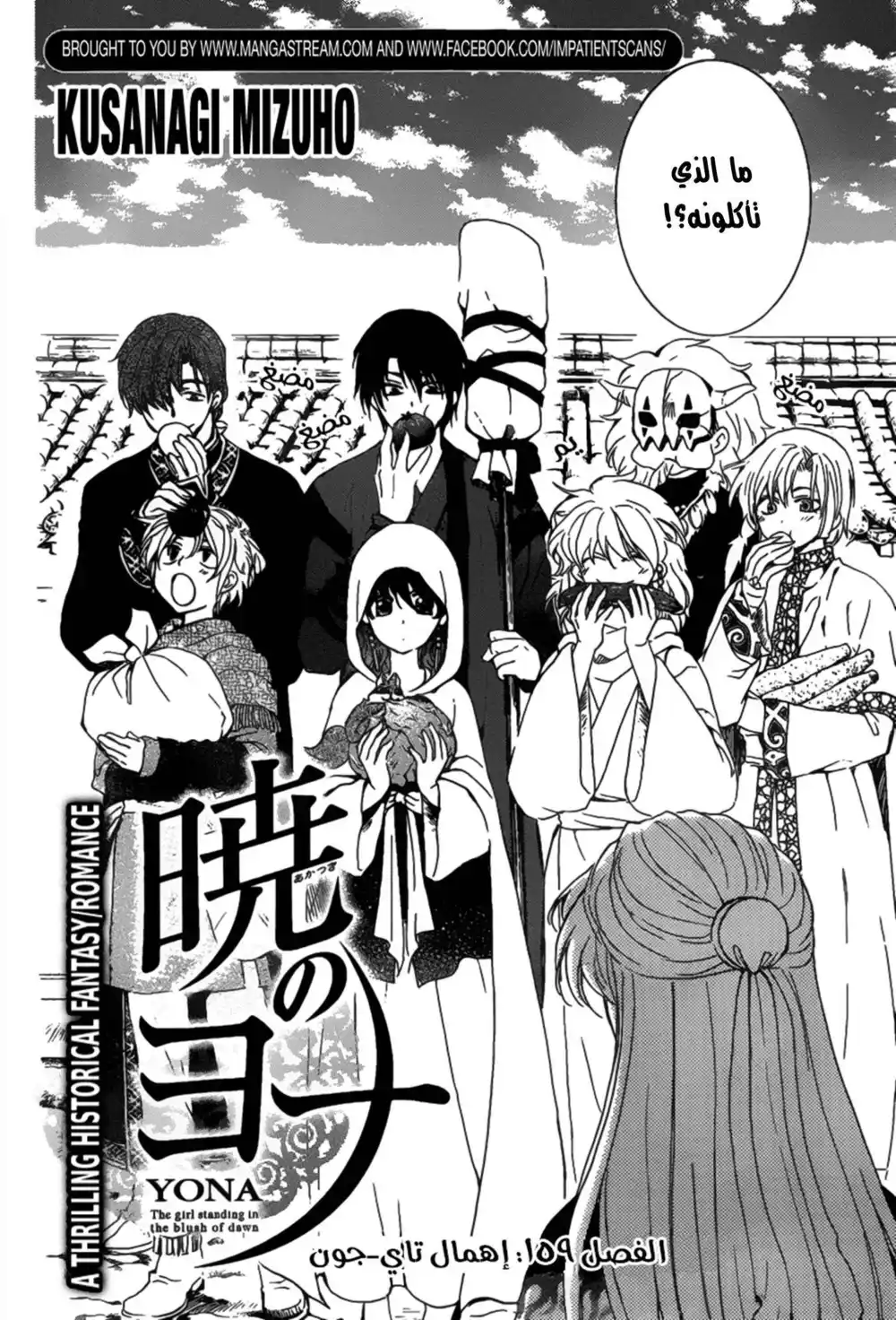 Akatsuki no Yona 159 - إهمال تاي-جون página 2