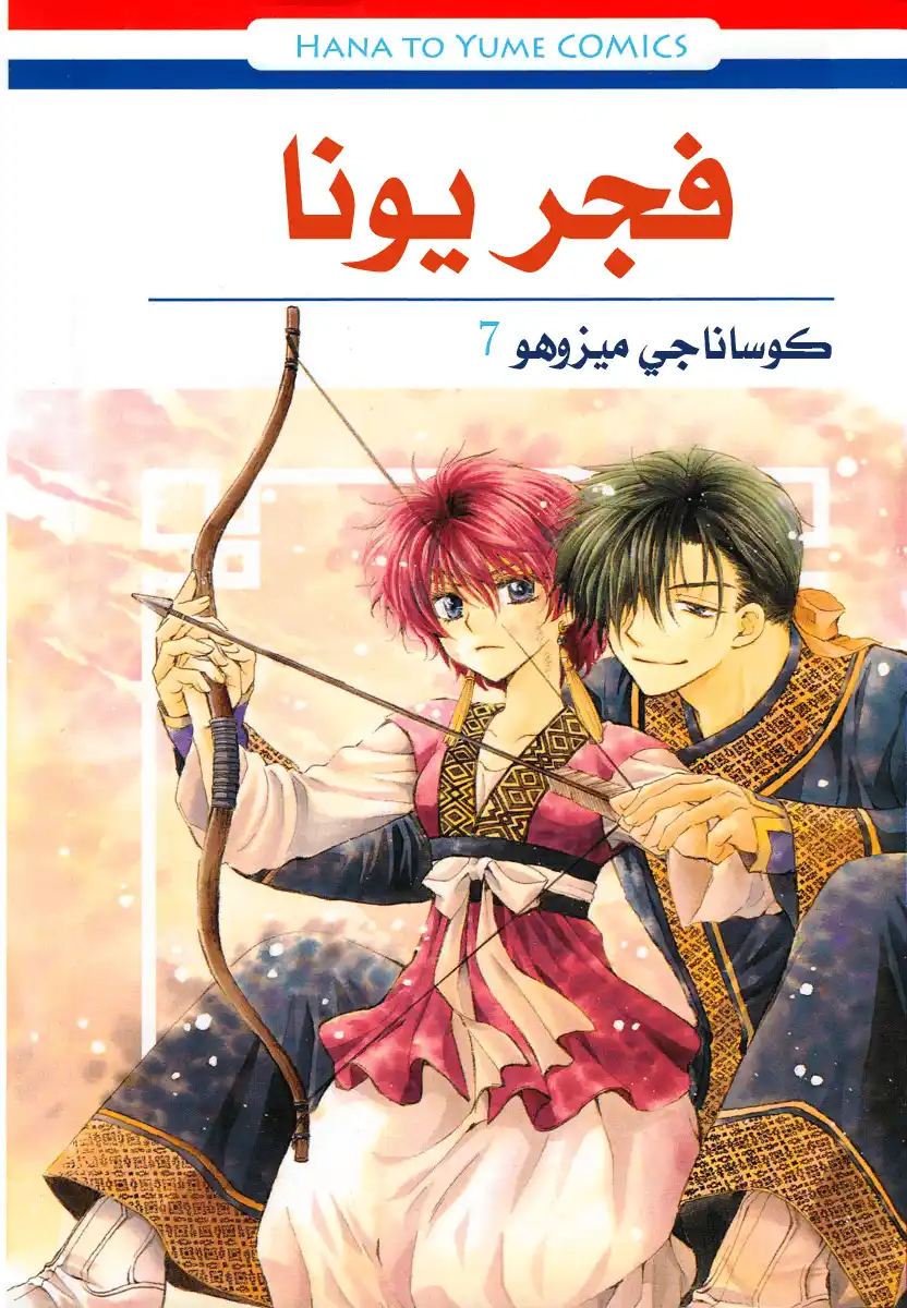 Akatsuki no Yona 36 - الألعاب النارية página 4