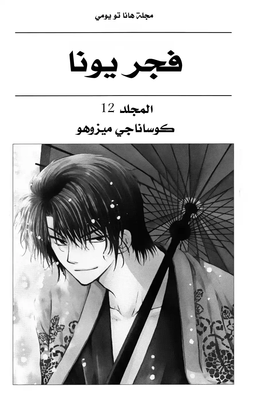 Akatsuki no Yona 66 - لادخان بدون نار página 4