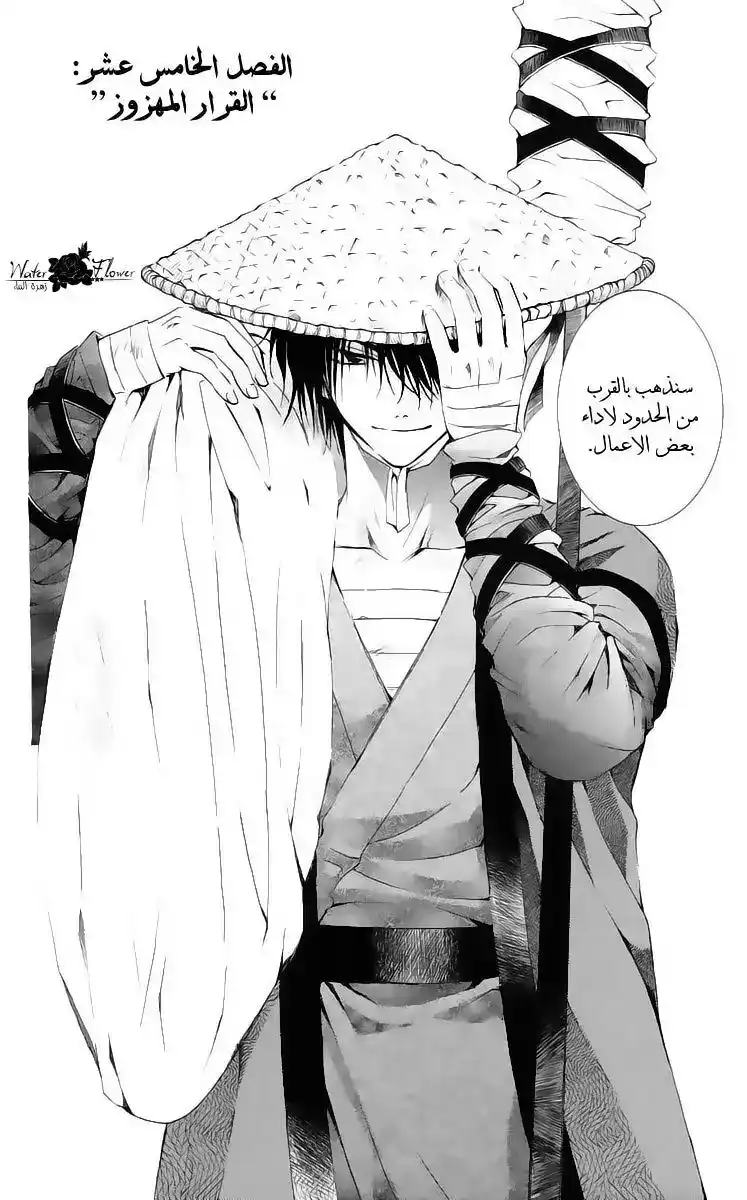 Akatsuki no Yona 15 - القرار المتذبذب página 3