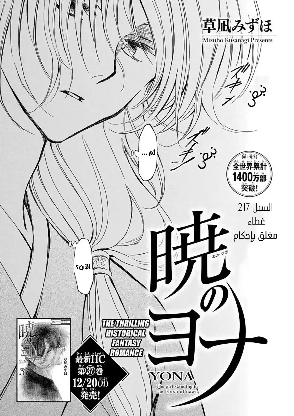 Akatsuki no Yona 217 - الغطاء المغلق بإحكام página 1