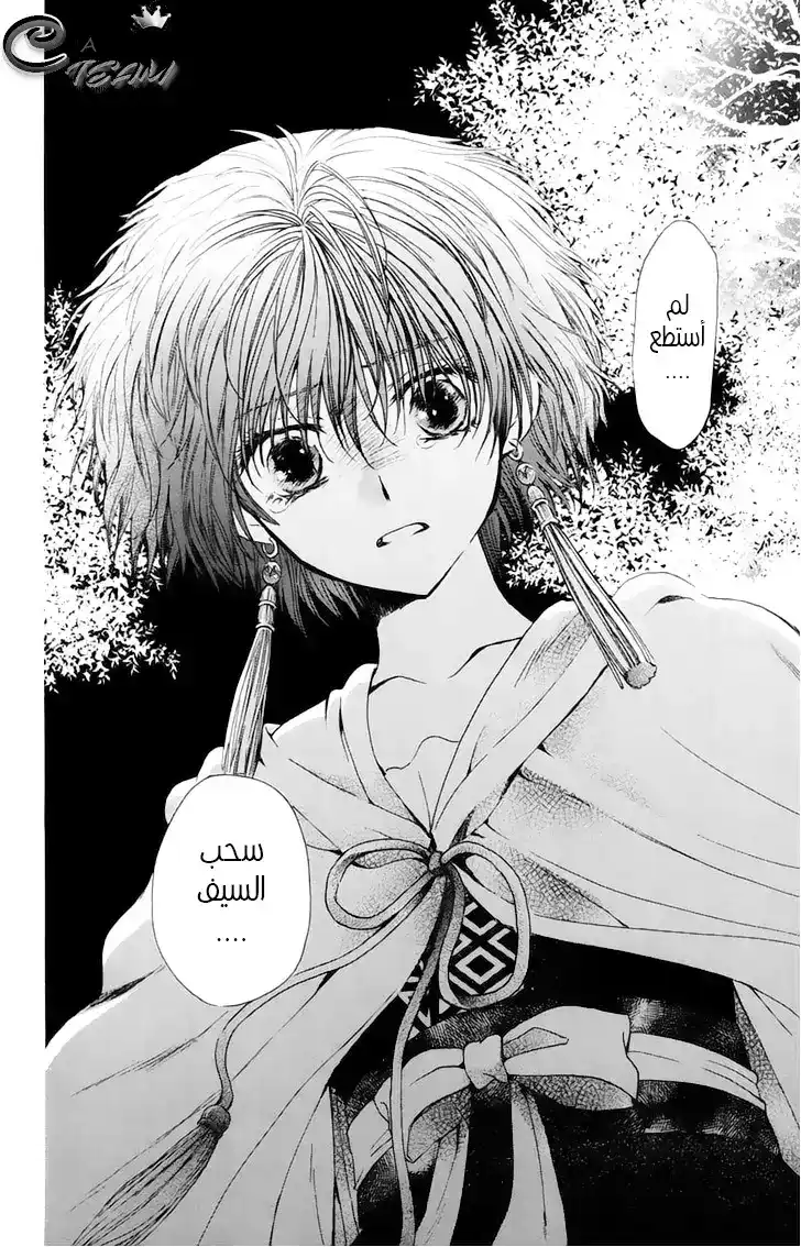 Akatsuki no Yona 43 - من هذه النقطة página 29