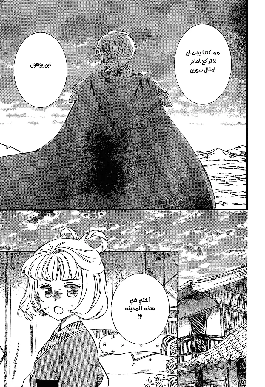 Akatsuki no Yona 132 - النجوم الخمسة página 5