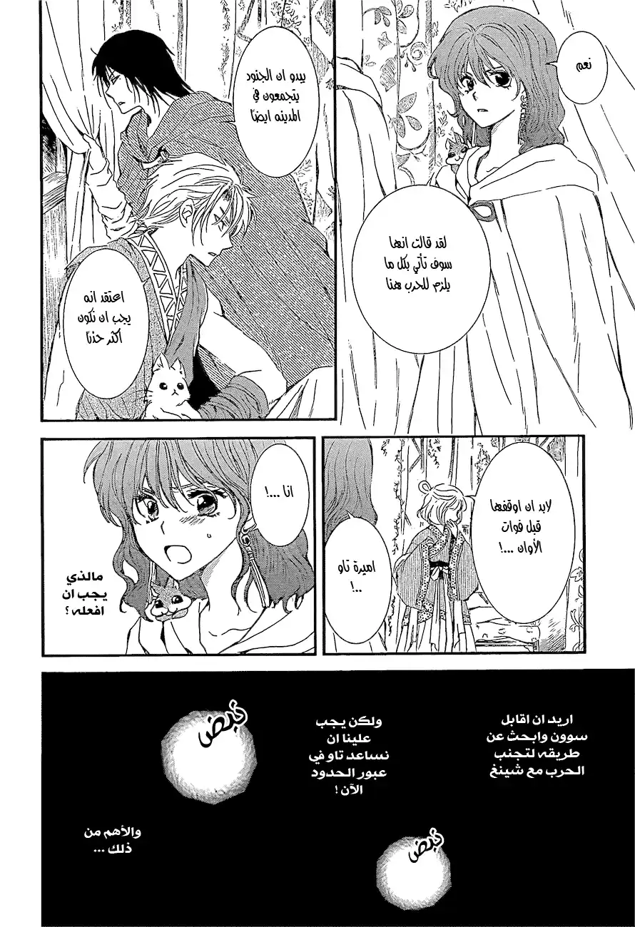 Akatsuki no Yona 132 - النجوم الخمسة página 6