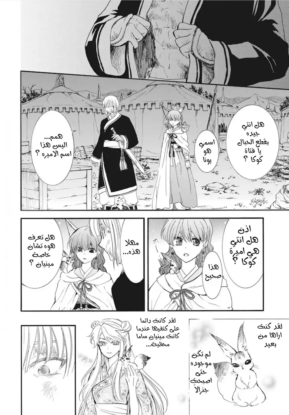 Akatsuki no Yona 236 - أثر قديم página 16
