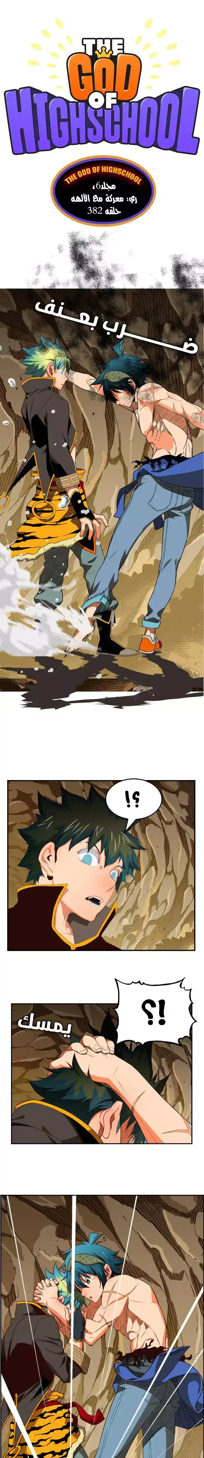 The God of High School 382 - From ازورا página 1