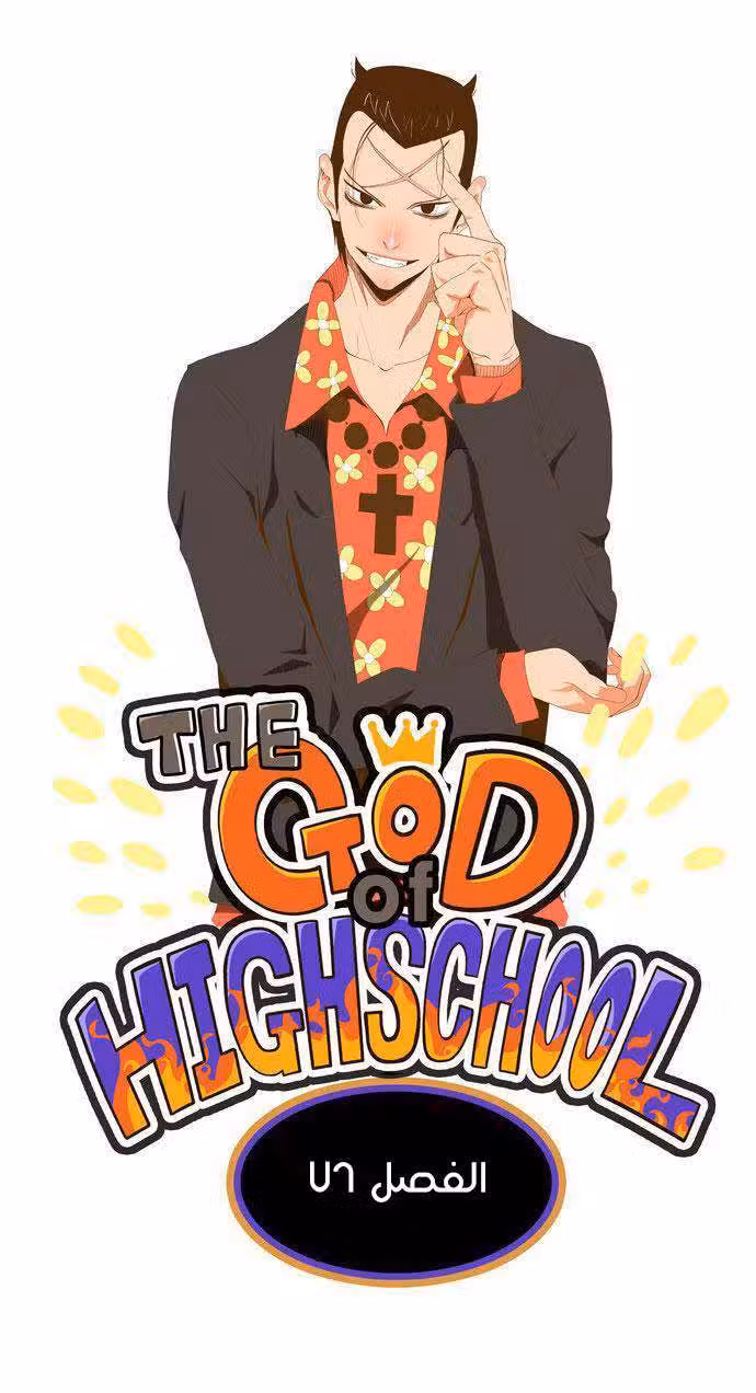 The God of High School 76 página 1