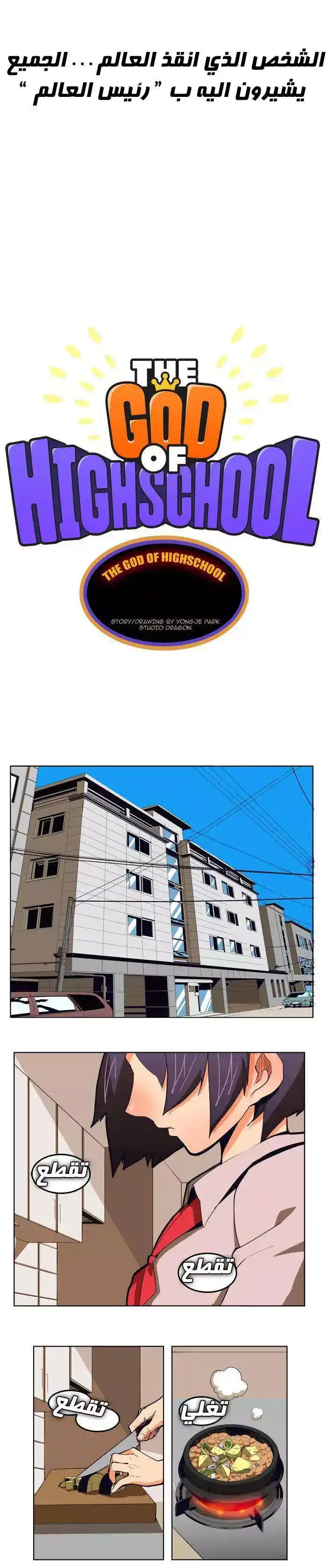 The God of High School 308 página 2