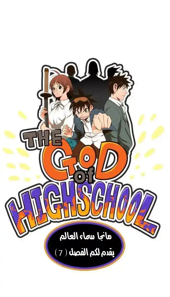 The God of High School 7 página 1