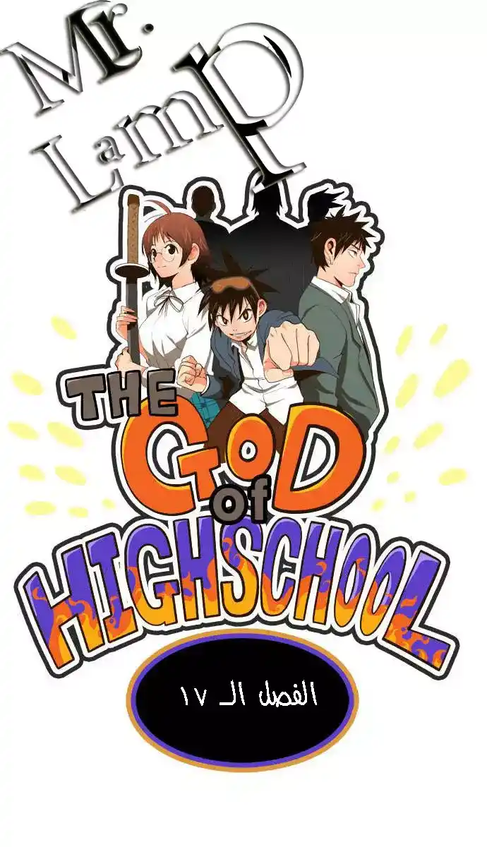 The God of High School 17 página 1