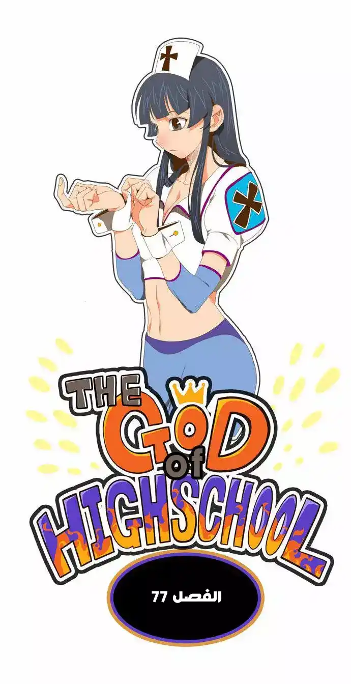The God of High School 77 página 3