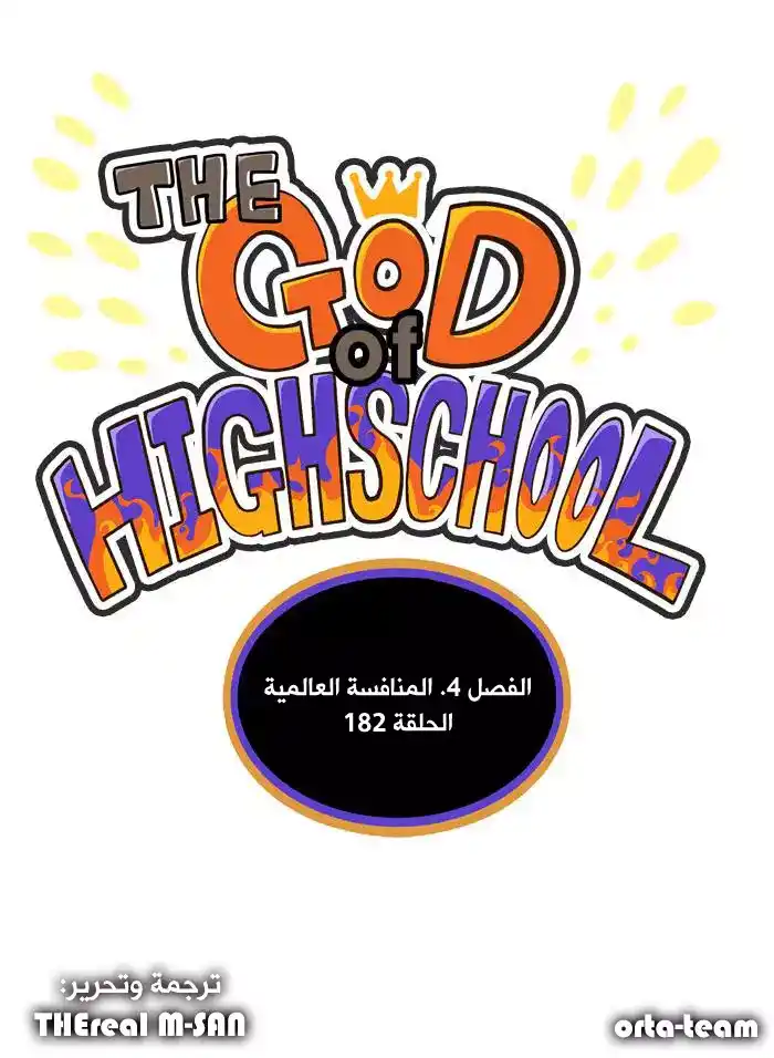 The God of High School 182 página 1
