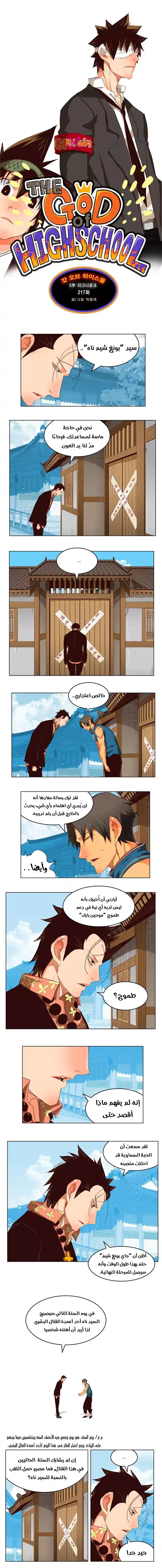 The God of High School 217 página 1