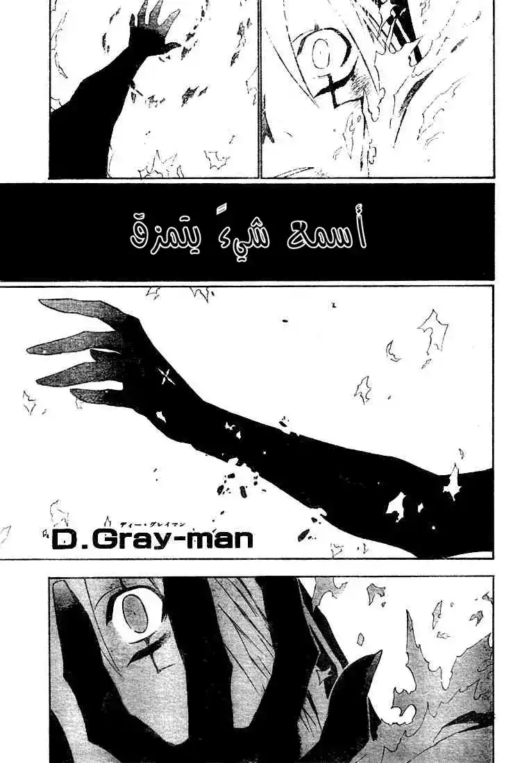 D.Gray-Man 53 - آخر كلمات سومان دارك página 1