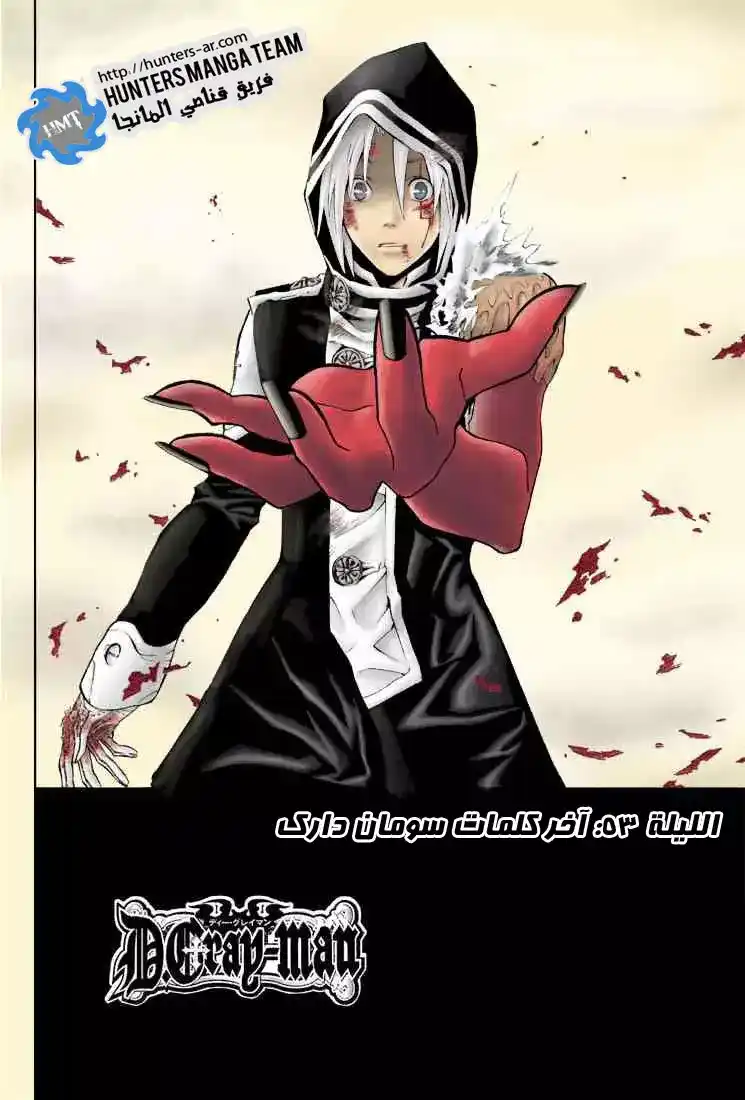 D.Gray-Man 53 - آخر كلمات سومان دارك página 2