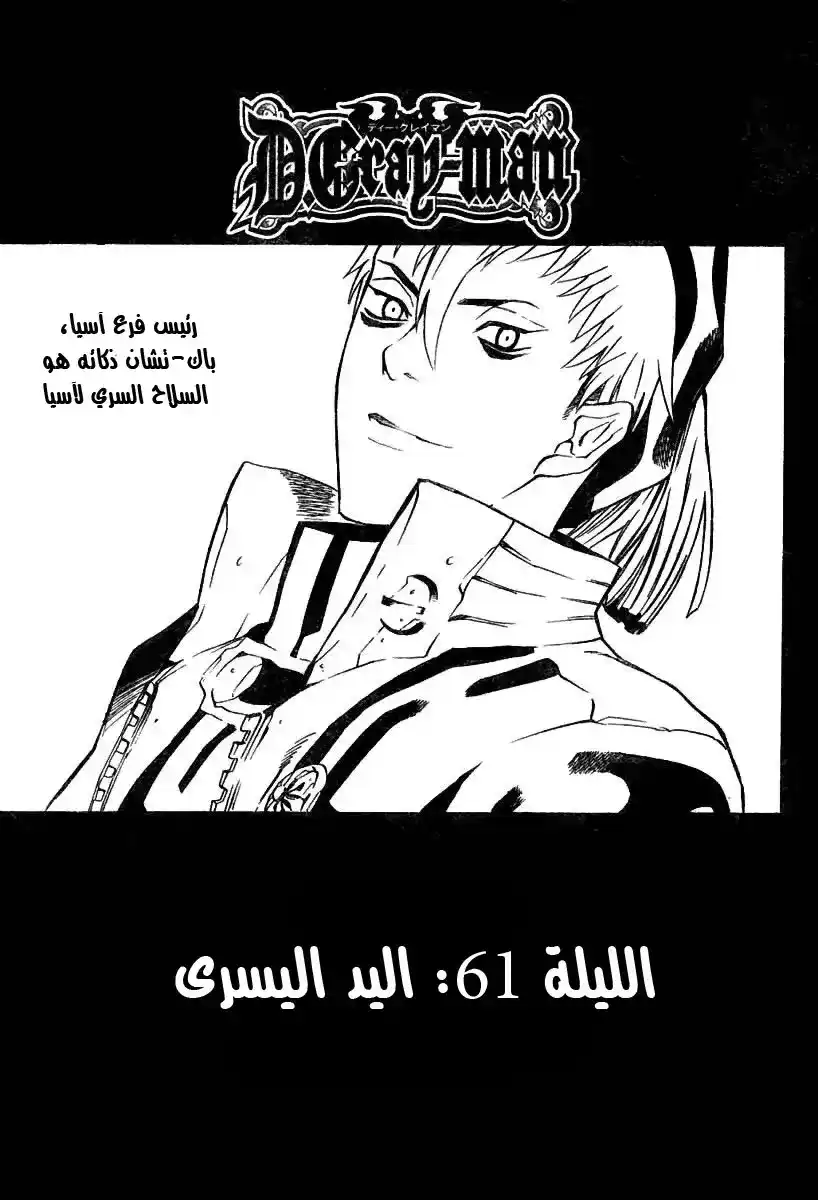 D.Gray-Man 61 - اليد اليسرى página 1