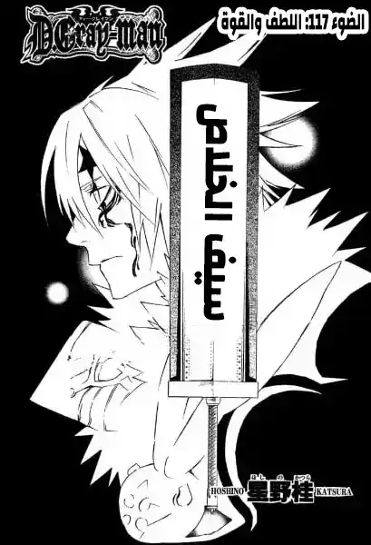 D.Gray-Man 117 - اللطف والقوة página 3