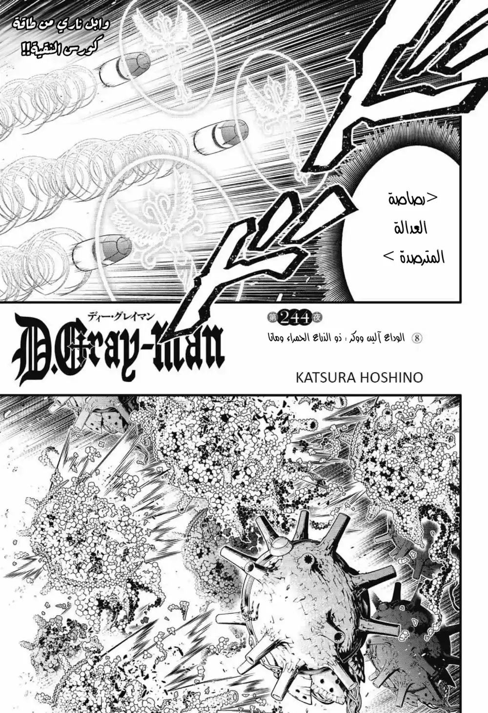 D.Gray-Man 244 - الوداع آلين ووكر : ذو الذراع الحمراء ومانا página 1