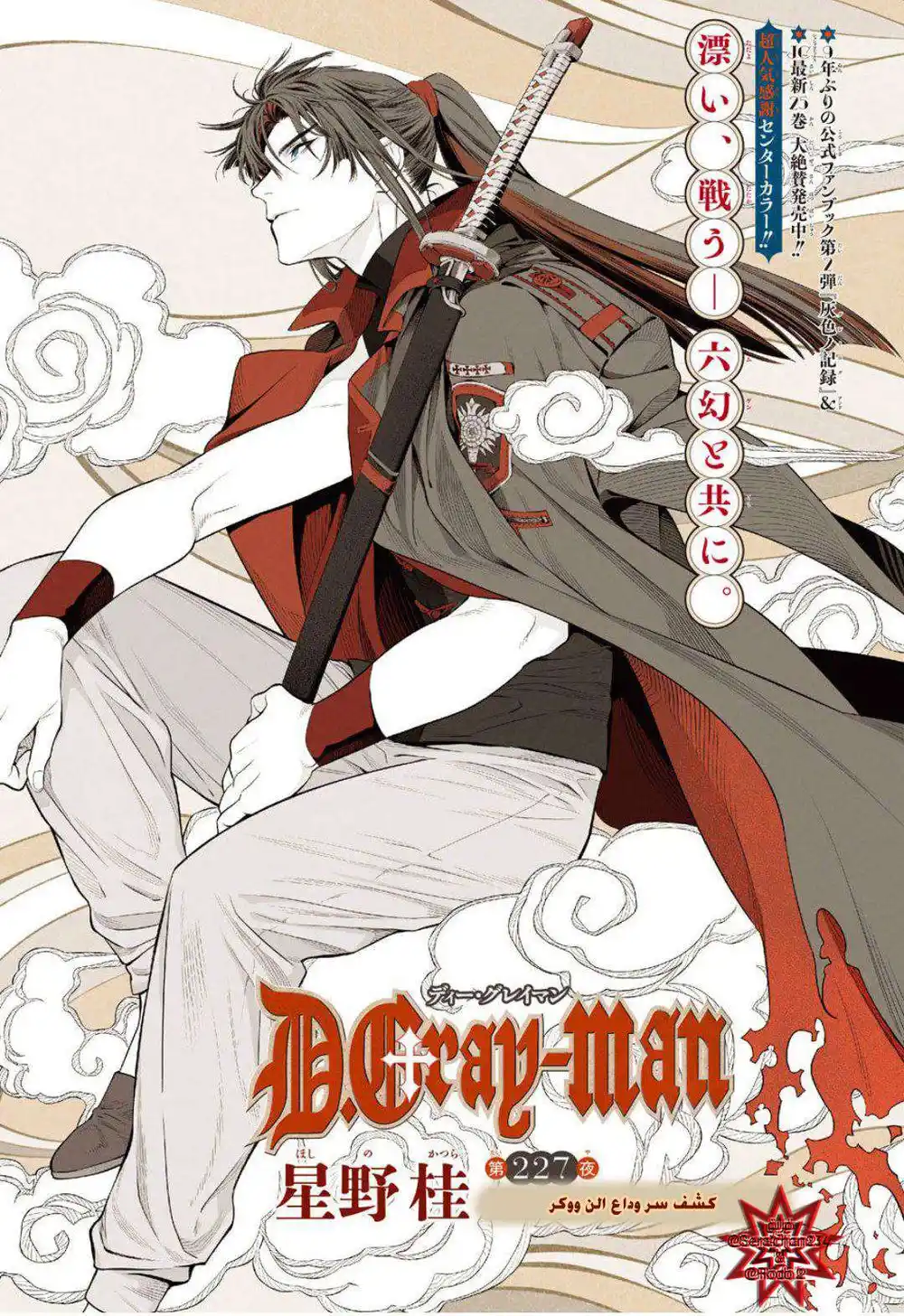 D.Gray-Man 227 - كشف سر وداع الن ووكر ! página 2