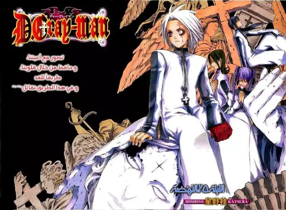 D.Gray-Man 25 - النهضة página 2