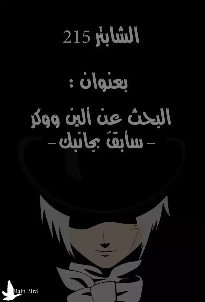 D.Gray-Man 215 - البحث عن آلين ووكر - سأَبقَ بجانبك! página 1