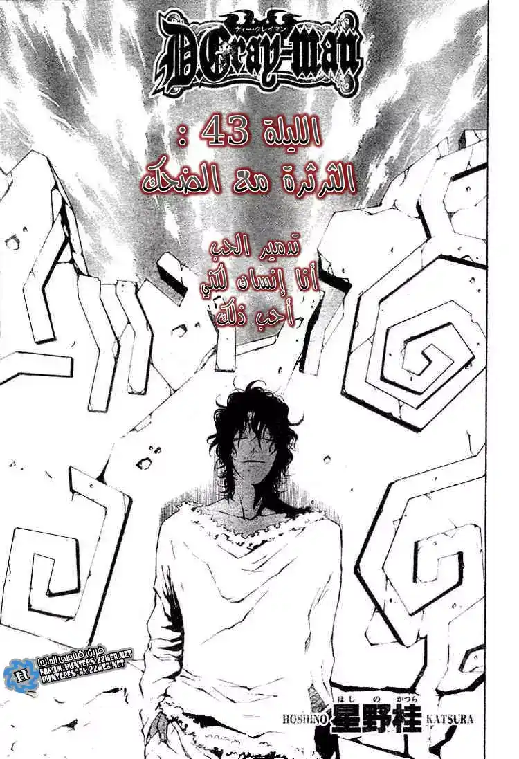 D.Gray-Man 43 - الثرثرة مع الضحك página 1