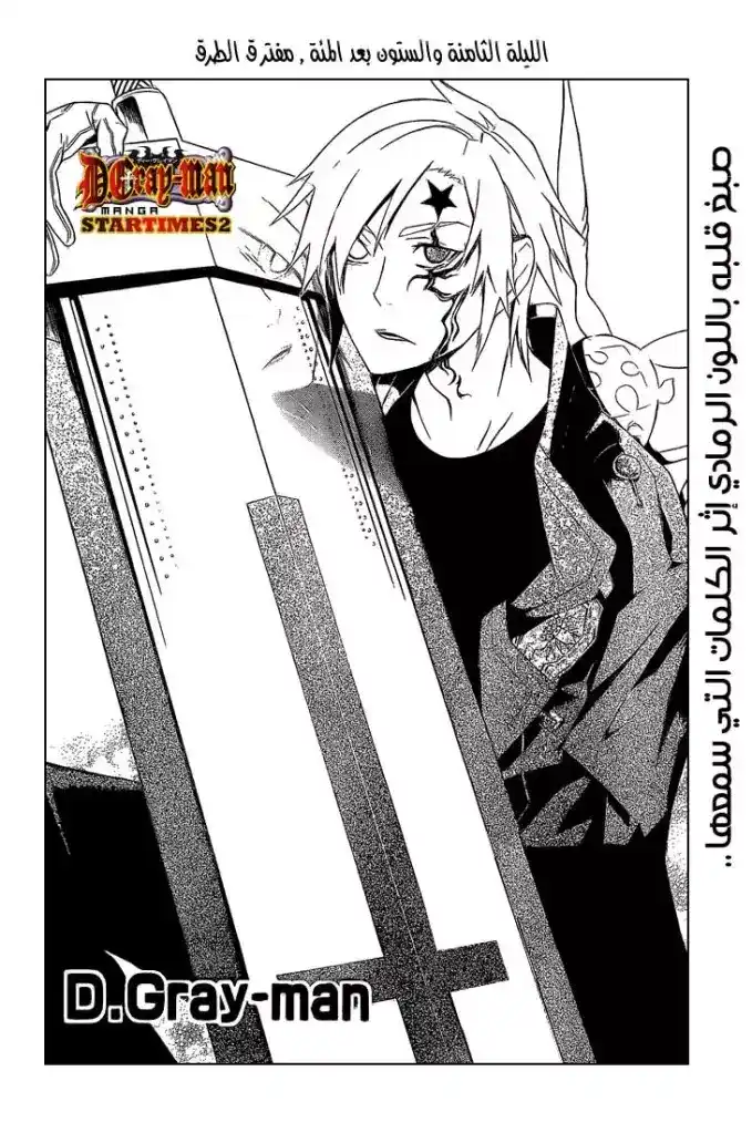 D.Gray-Man 168 - مفترق الطرق página 2