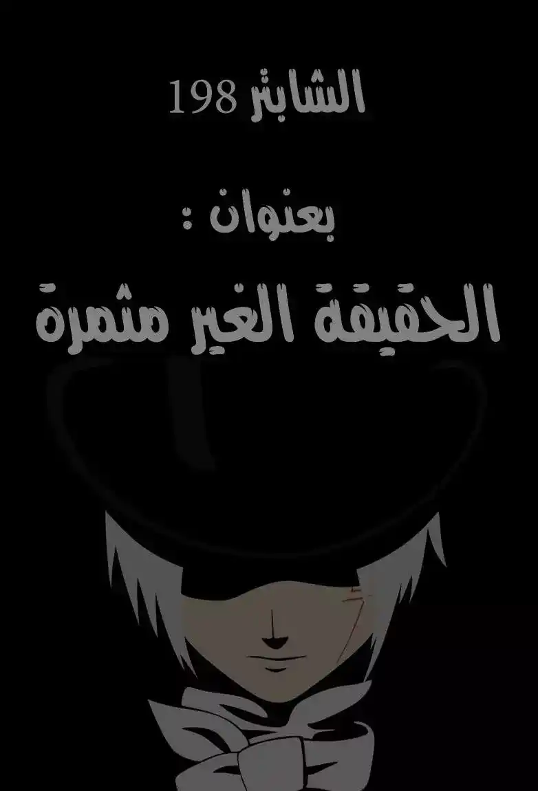 D.Gray-Man 198 - الحقيقة الغير مثمرة página 1