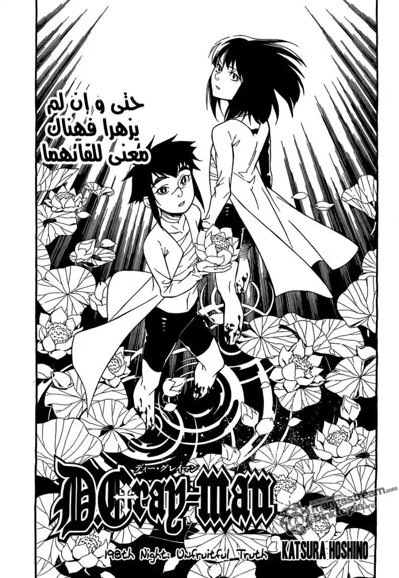 D.Gray-Man 198 - الحقيقة الغير مثمرة página 2