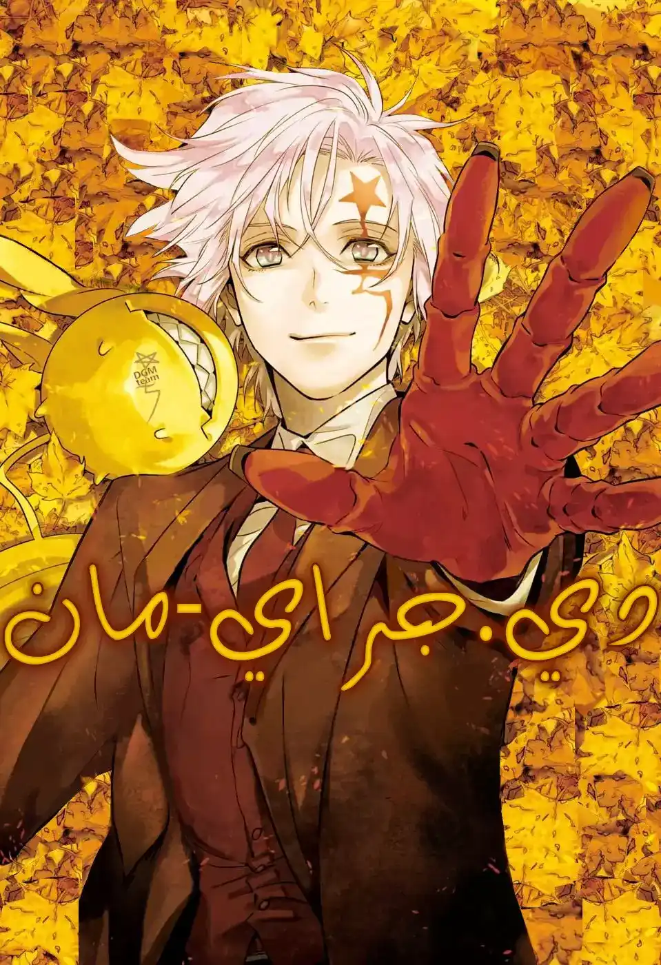 D.Gray-Man 242 - وداع آلين ووكر: ذو الذراع الحمراء والمهرج (الجزء السادس) página 1