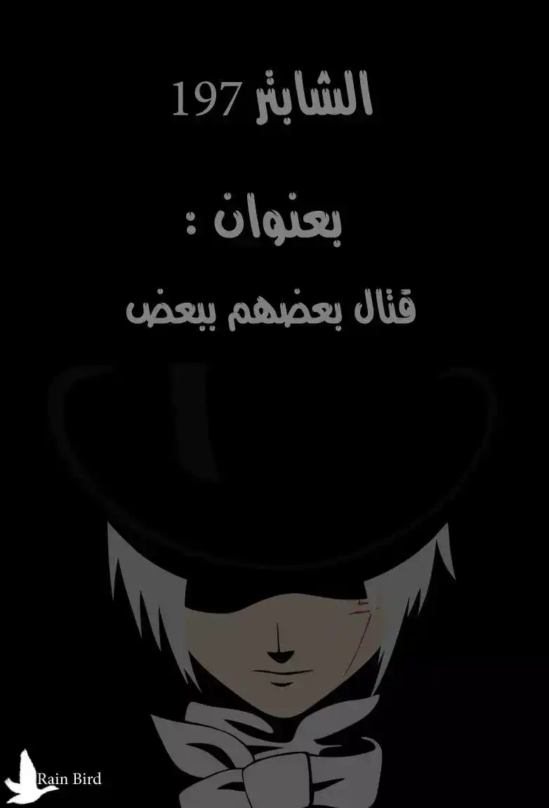 D.Gray-Man 197 - قتال بعضهم بعض página 1