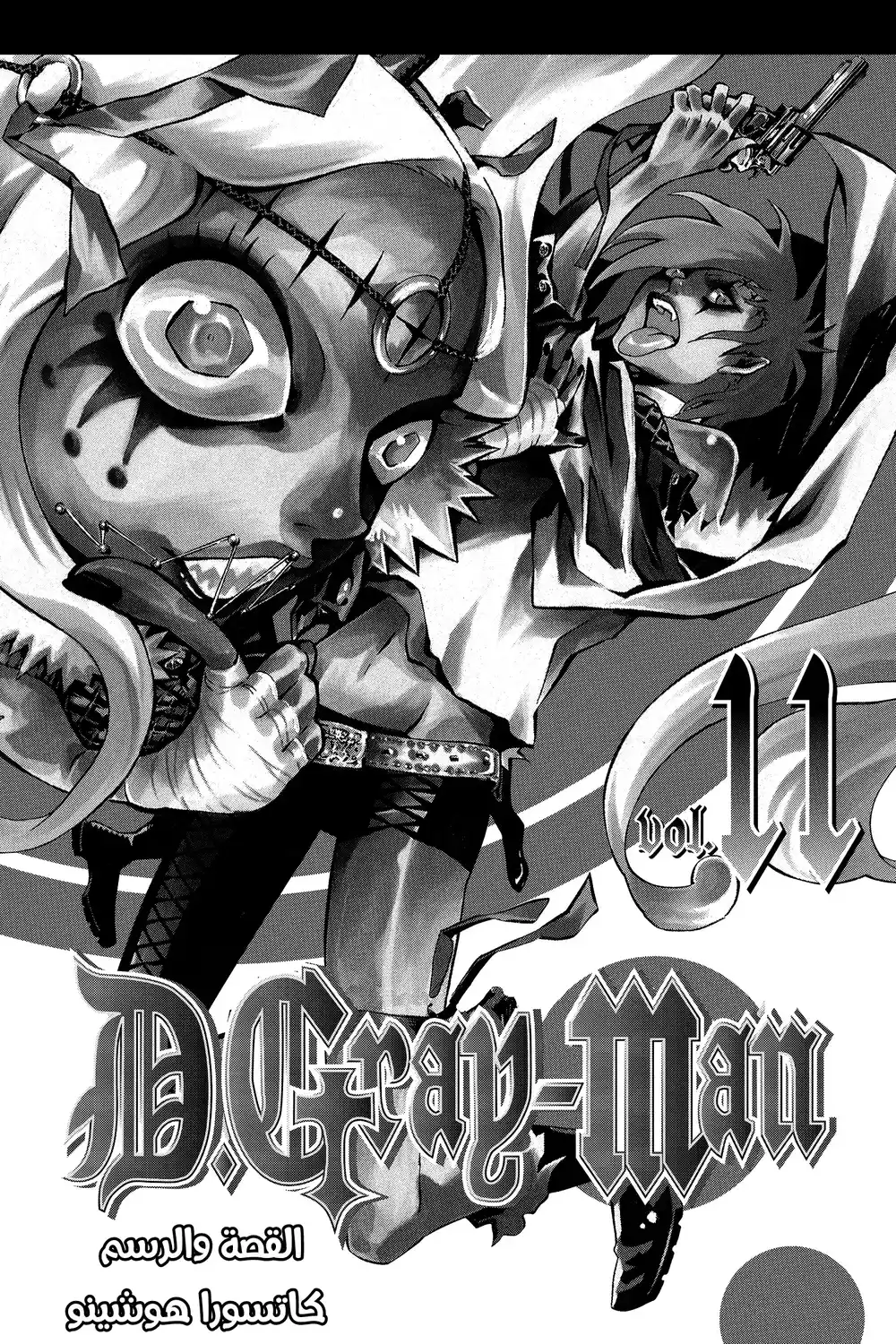 D.Gray-Man 98 - غرفة التؤام...!! página 4