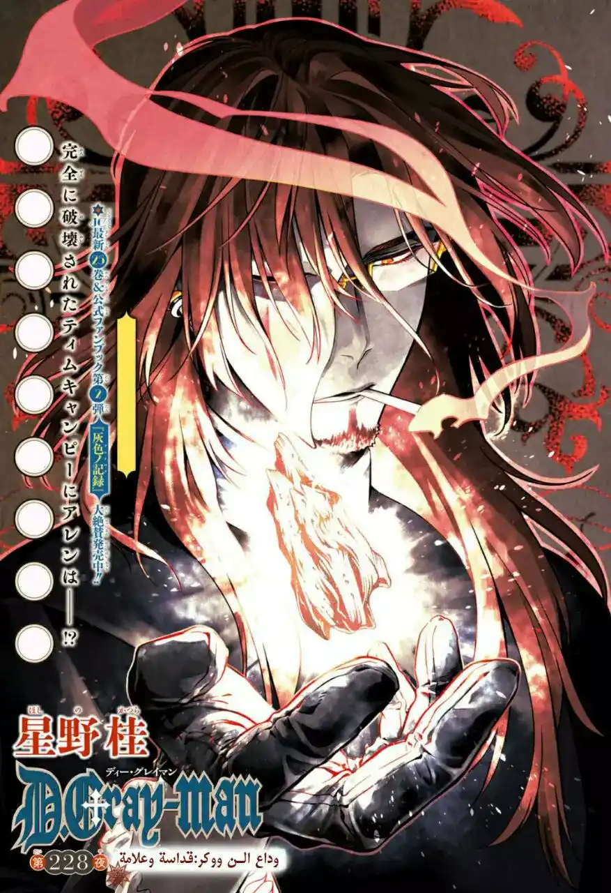 D.Gray-Man 228 -  وداع الـــن ووكر : قداسة و علامة página 1