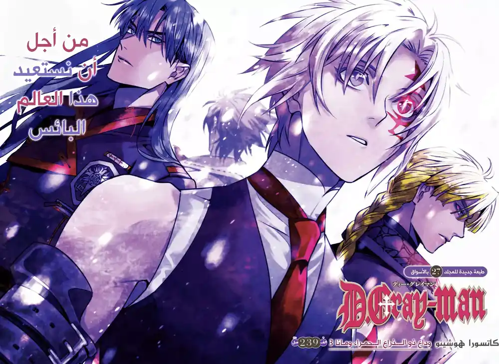 D.Gray-Man 239 - وداع ذو الذراع الحمراء ومانا الجزء الثالث página 1