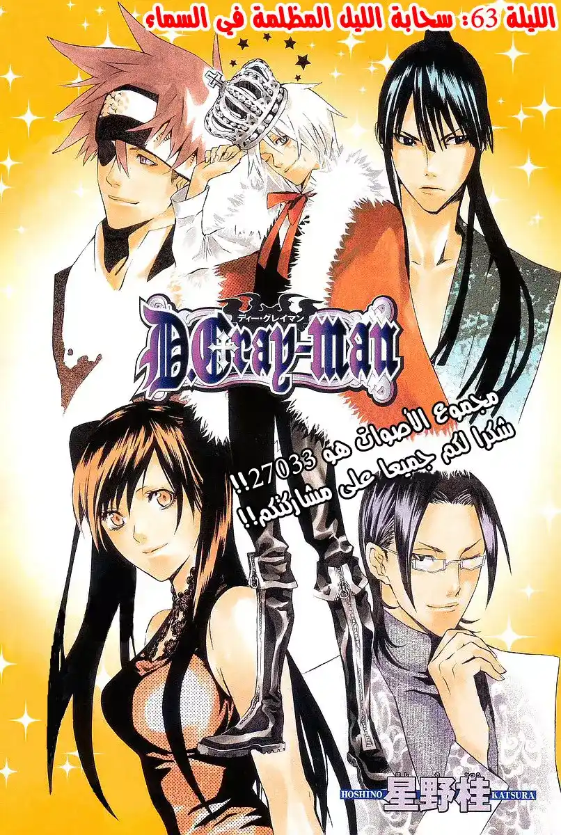 D.Gray-Man 63 - سحابة الليل المظلمة في السماء página 1
