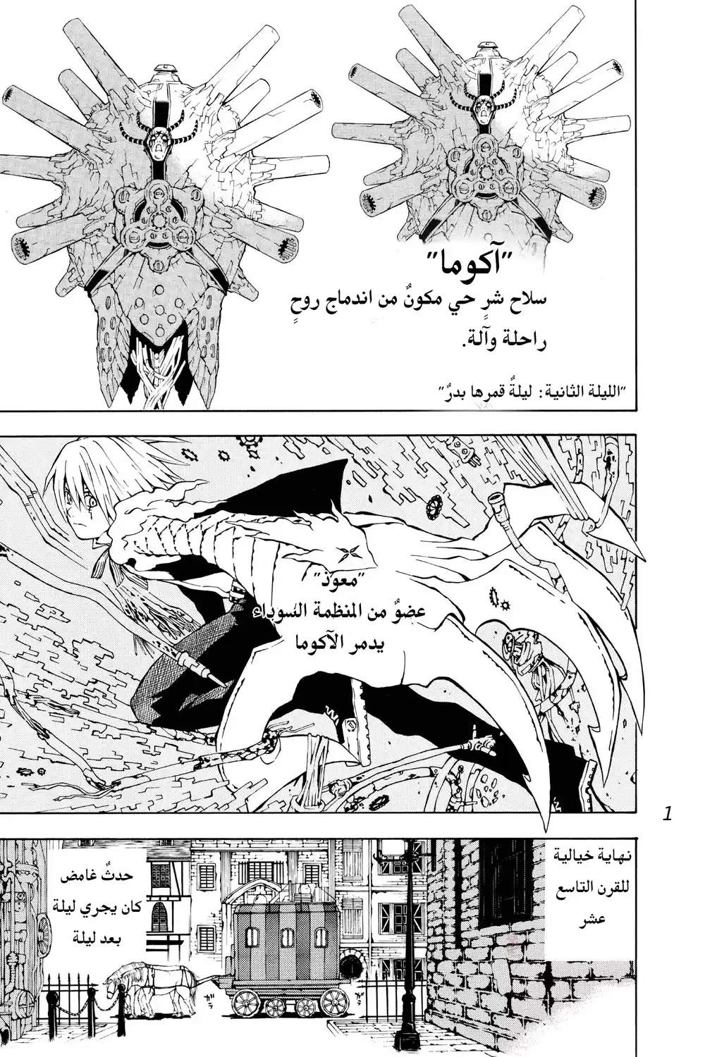 D.Gray-Man 2 - ليلة إكتمال القمر página 1