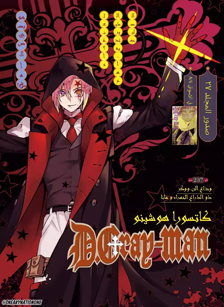 D.Gray-Man 237 - وداع ألن ووكر : ذو الذراع الحمراء و مانا página 1