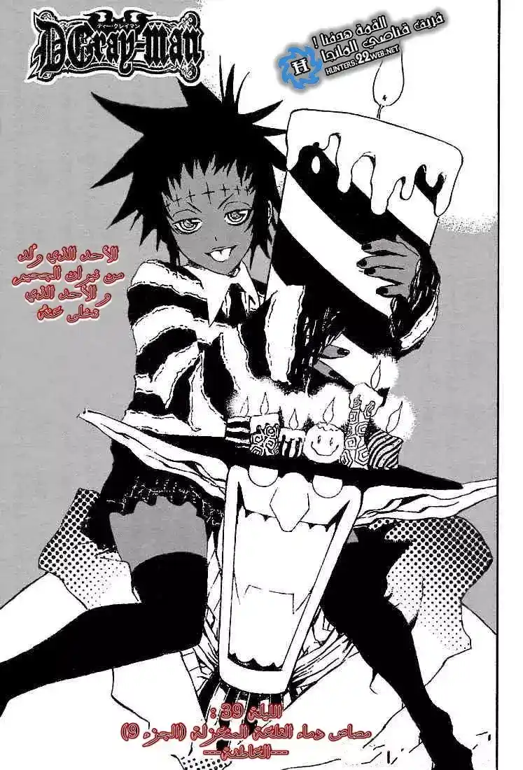 D.Gray-Man 39 - العاطفة página 1