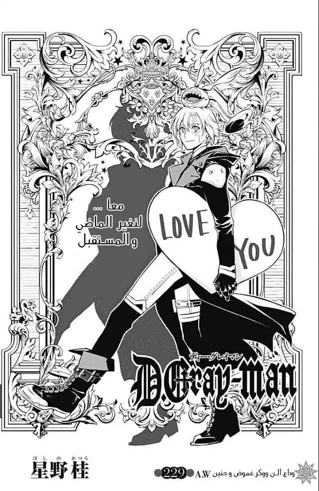 D.Gray-Man 229 - وداع الن ووكر: غموض و حنين página 1